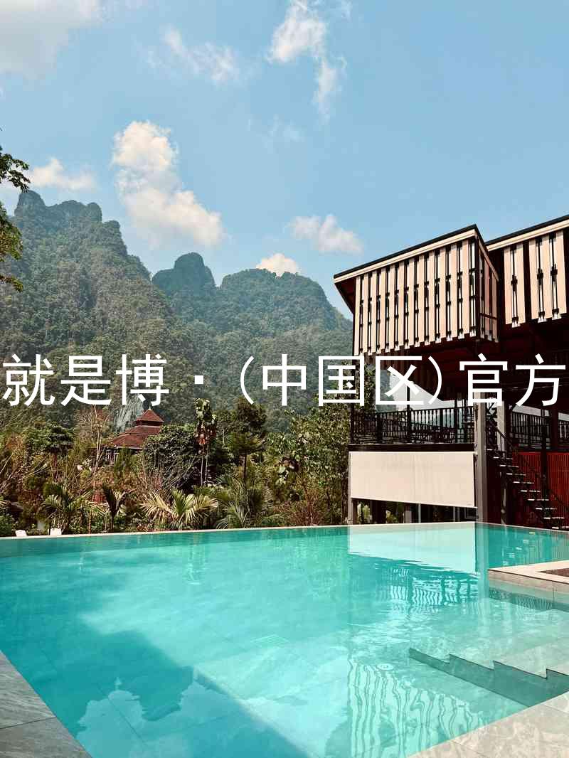 人生就是博·(中国区)官方网站