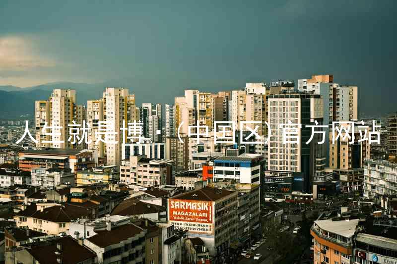 人生就是博·(中国区)官方网站