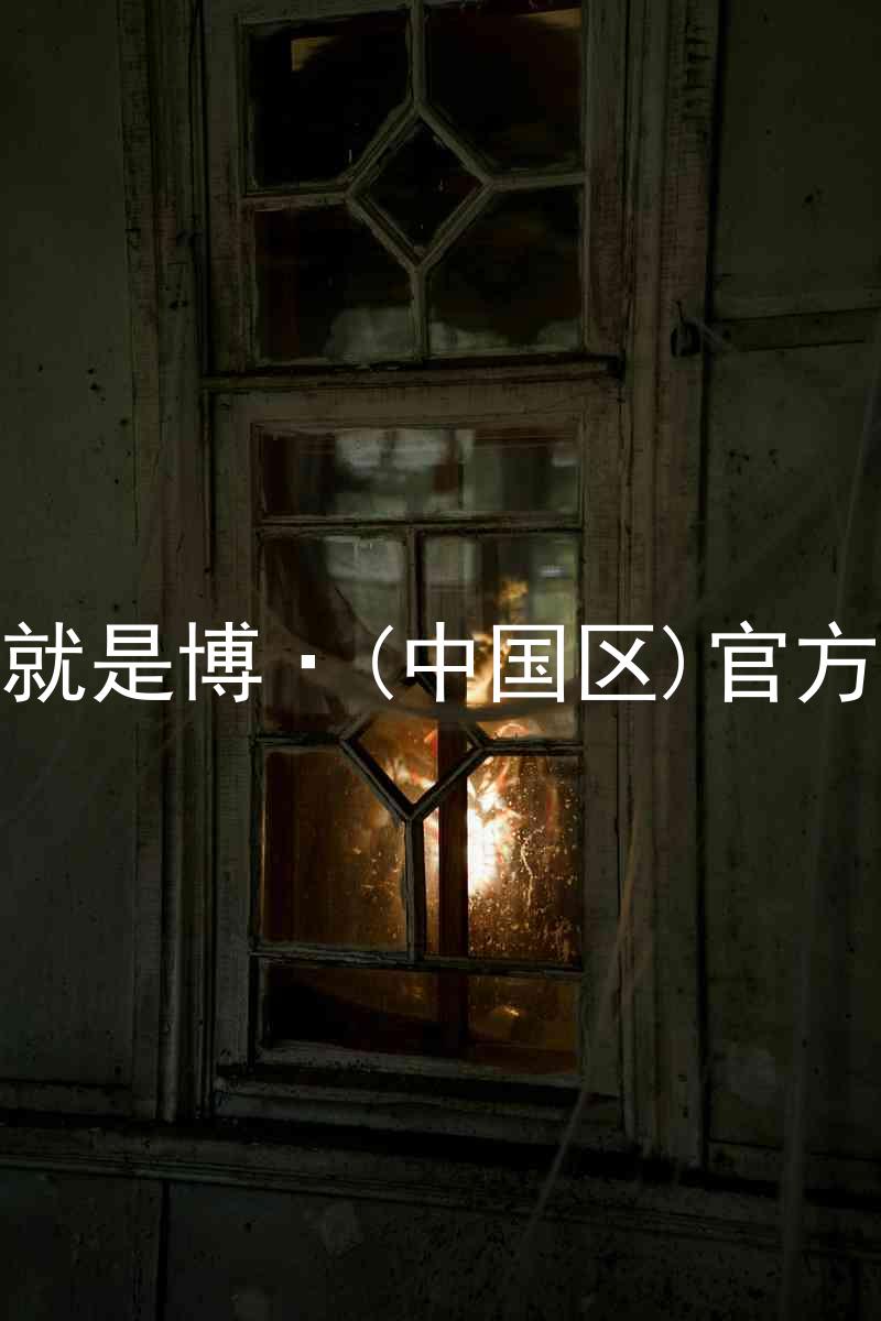 人生就是博·(中国区)官方网站