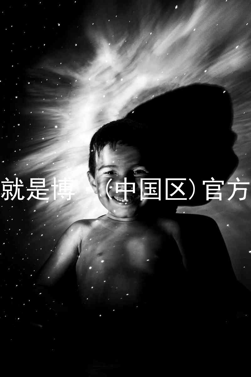 人生就是博·(中国区)官方网站