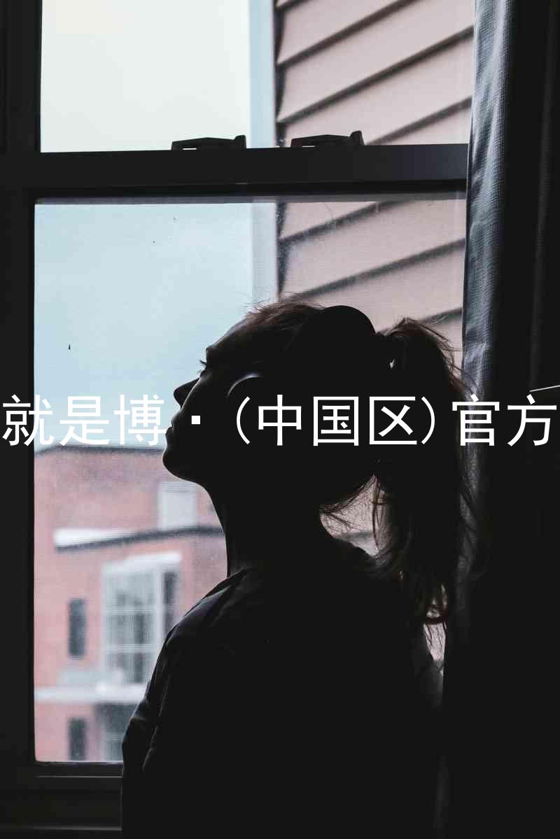 人生就是博·(中国区)官方网站
