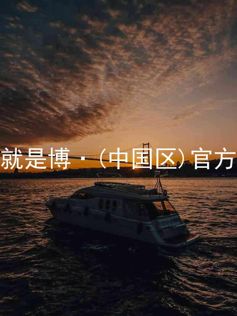 人生就是博·(中国区)官方网站