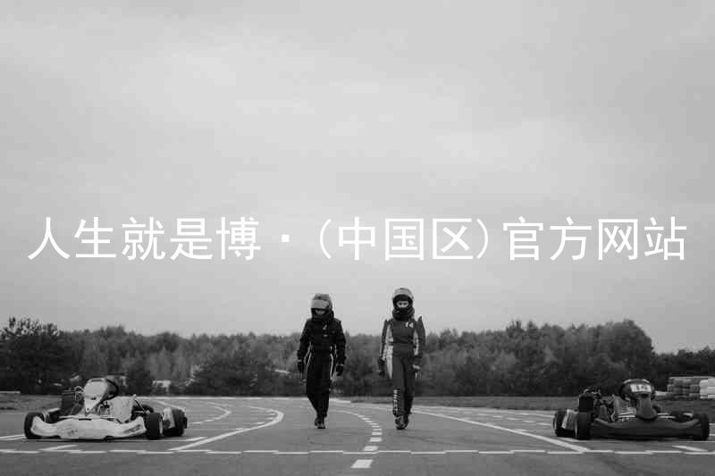人生就是博·(中国区)官方网站