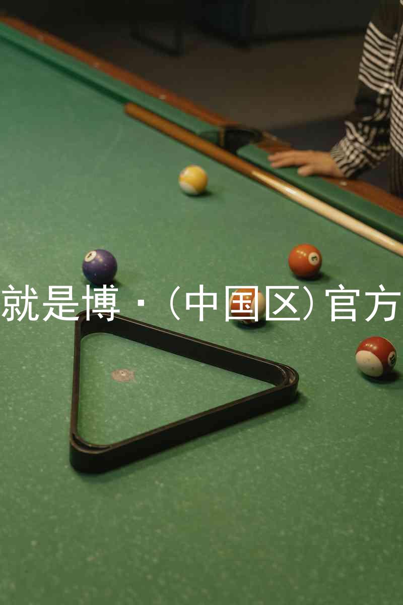 人生就是博·(中国区)官方网站
