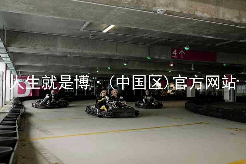 人生就是博·(中国区)官方网站