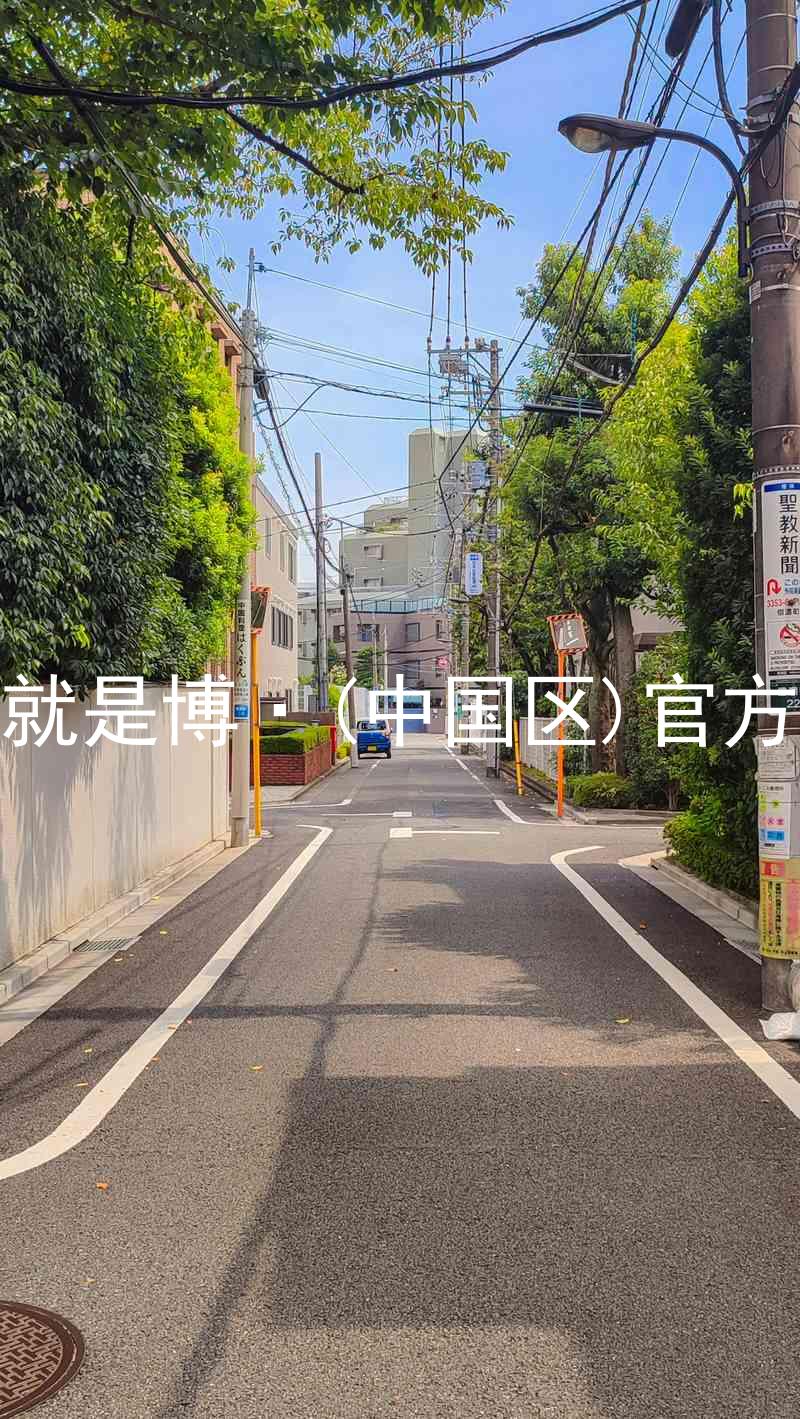 人生就是博·(中国区)官方网站