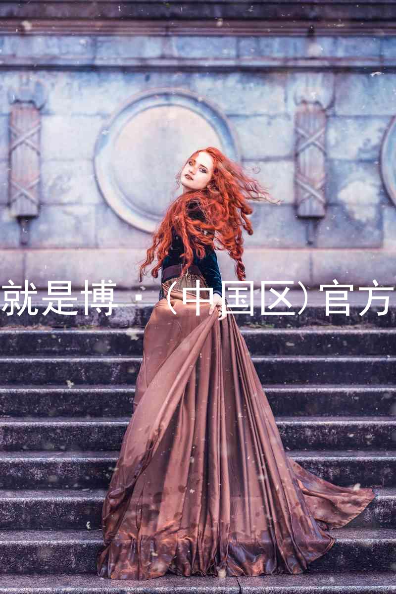 人生就是博·(中国区)官方网站