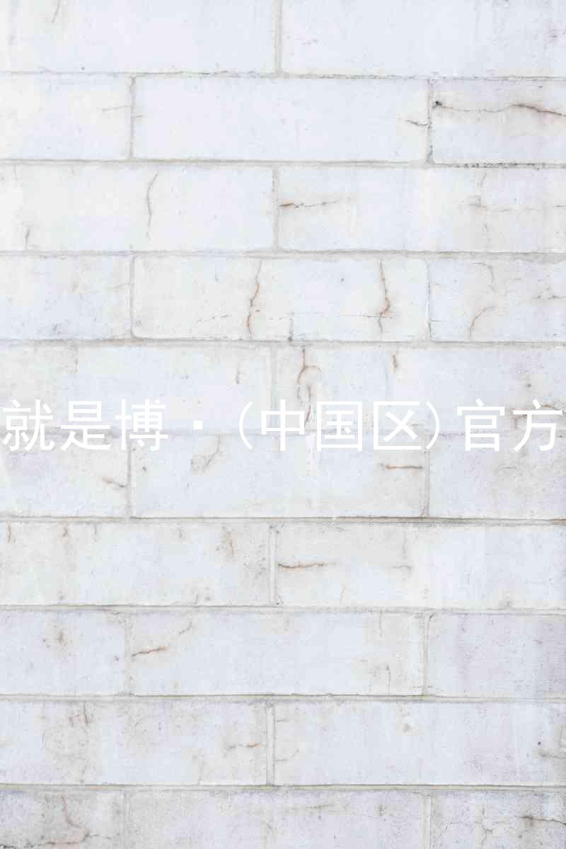 人生就是博·(中国区)官方网站