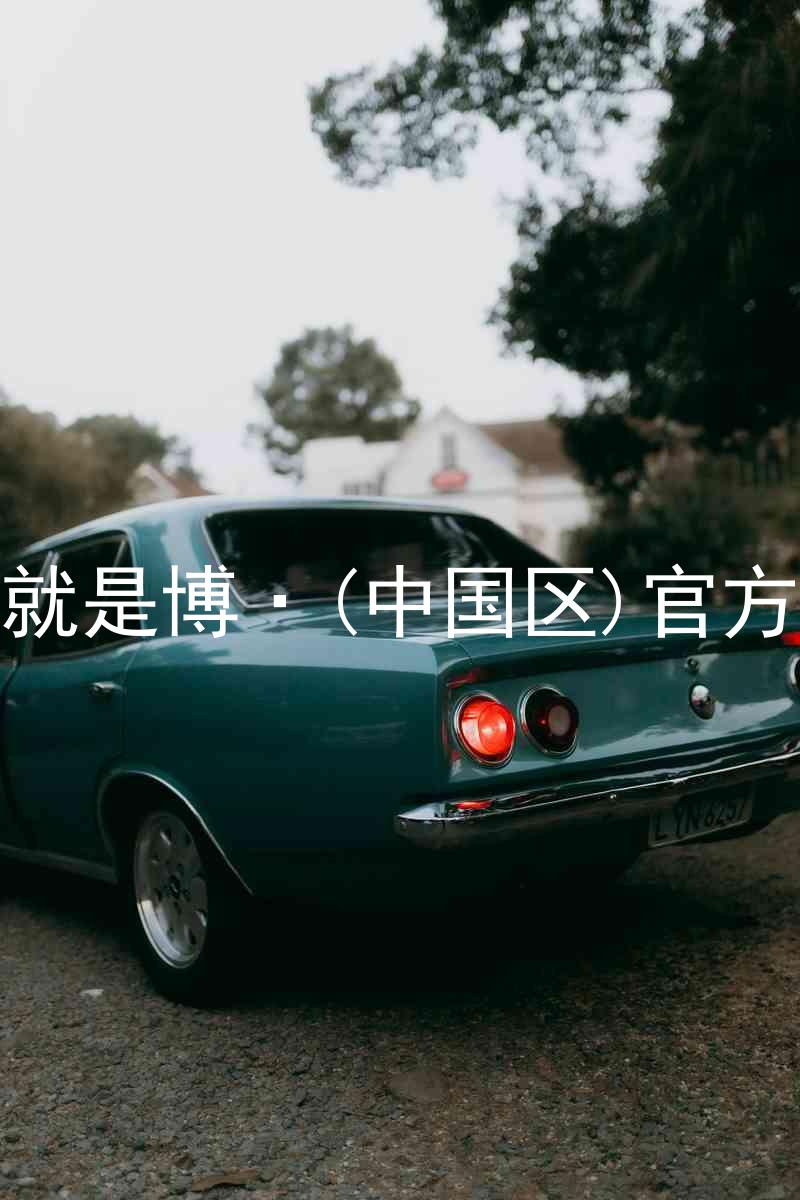 人生就是博·(中国区)官方网站