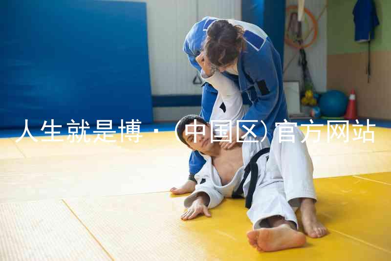 人生就是博·(中国区)官方网站