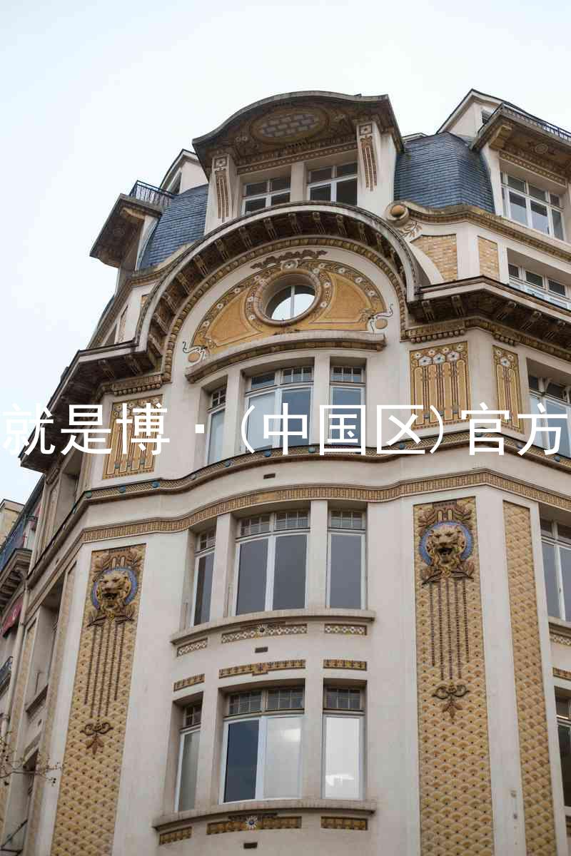 人生就是博·(中国区)官方网站