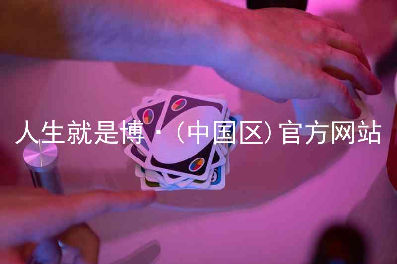 人生就是博·(中国区)官方网站