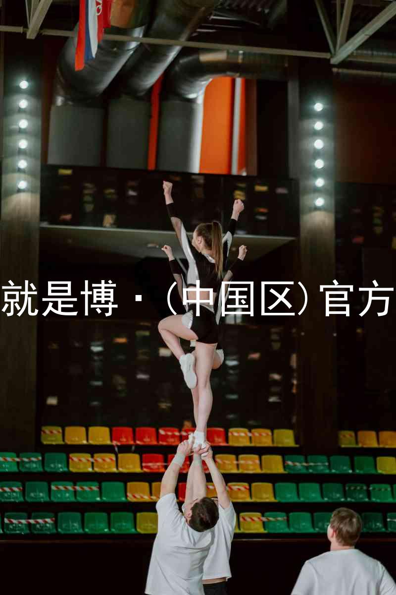 人生就是博·(中国区)官方网站