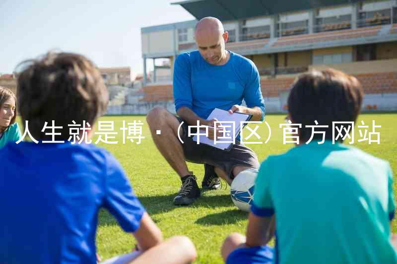 人生就是博·(中国区)官方网站