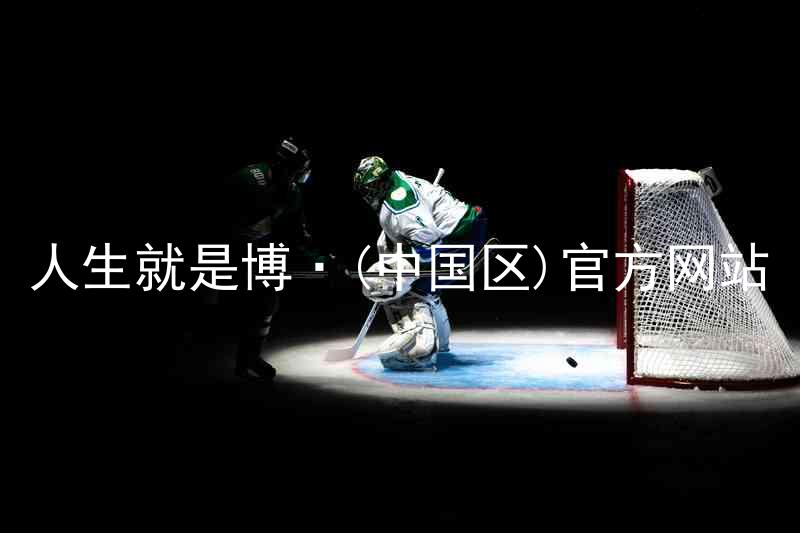 人生就是博·(中国区)官方网站