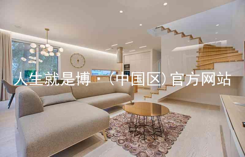 人生就是博·(中国区)官方网站
